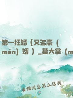 第一狂婿（又名豪門(mén)龍婿 ）